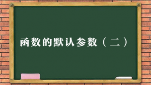 函数的默认参数（二）